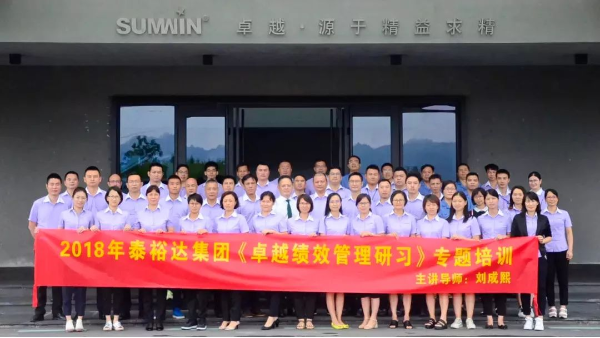 【集團(tuán)動(dòng)態(tài)】泰裕達(dá)集團(tuán)開(kāi)展卓越績(jī)效管理研習(xí)課程